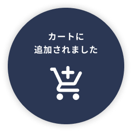 カートに追加されました
