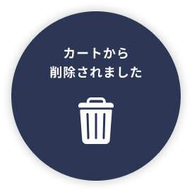 カートから削除されました