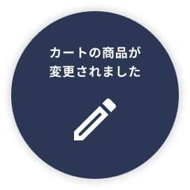 カートの商品が変更されました